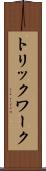 トリックワーク Scroll