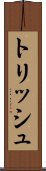 トリッシュ Scroll