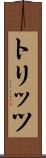 トリッツ Scroll