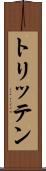 トリッテン Scroll