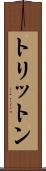 トリットン Scroll