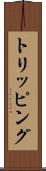 トリッピング Scroll