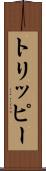 トリッピー Scroll
