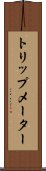 トリップメーター Scroll