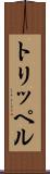 トリッペル Scroll
