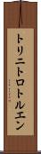トリニトロトルエン Scroll