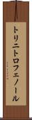 トリニトロフェノール Scroll