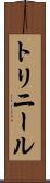 トリニール Scroll