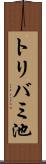 トリバミ池 Scroll