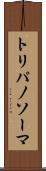 トリパノソーマ Scroll