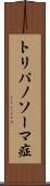 トリパノソーマ症 Scroll