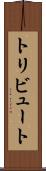 トリビュート Scroll