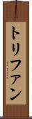 トリファン Scroll