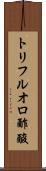トリフルオロ酢酸 Scroll