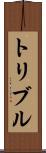 トリブル Scroll
