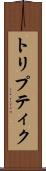 トリプティク Scroll