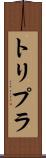 トリプラ Scroll