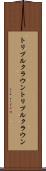 トリプルクラウン Scroll