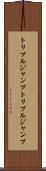 トリプルジャンプ Scroll