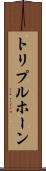 トリプルホーン Scroll