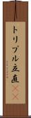トリプル立直(rK) Scroll