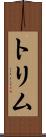 トリム Scroll