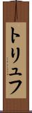 トリュフ Scroll