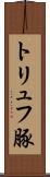 トリュフ豚 Scroll