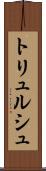 トリュルシュ Scroll