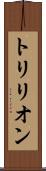 トリリオン Scroll