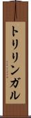 トリリンガル Scroll