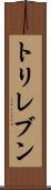 トリレブン Scroll