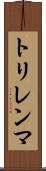 トリレンマ Scroll