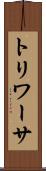 トリワーサ Scroll