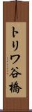 トリワ谷橋 Scroll