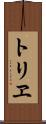 トリヱ Scroll
