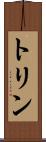 トリン Scroll