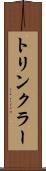 トリンクラー Scroll