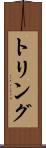 トリング Scroll