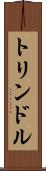 トリンドル Scroll
