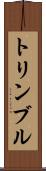トリンブル Scroll
