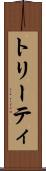 トリーティ Scroll