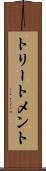 トリートメント Scroll