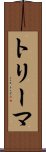 トリーマ Scroll