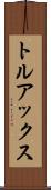 トルアックス Scroll