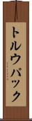 トルウパック Scroll