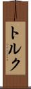 トルク Scroll