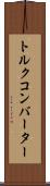 トルク・コンバーター Scroll