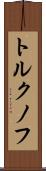 トルクノフ Scroll