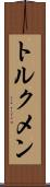 トルクメン Scroll